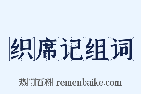 织席记组词是什么意思的图片